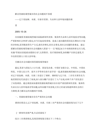解决资源枯竭型城市的社会问题刻不容缓――辽宁省抚顺、本溪、阜