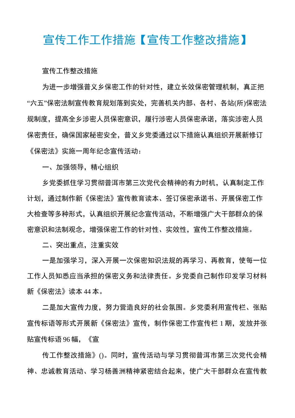 宣传工作工作措施【宣传工作整改措施】_第1页