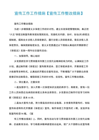 宣传工作工作措施【宣传工作整改措施】