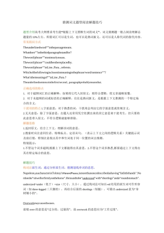 猜测词义题型阅读解题技巧(技巧总结)