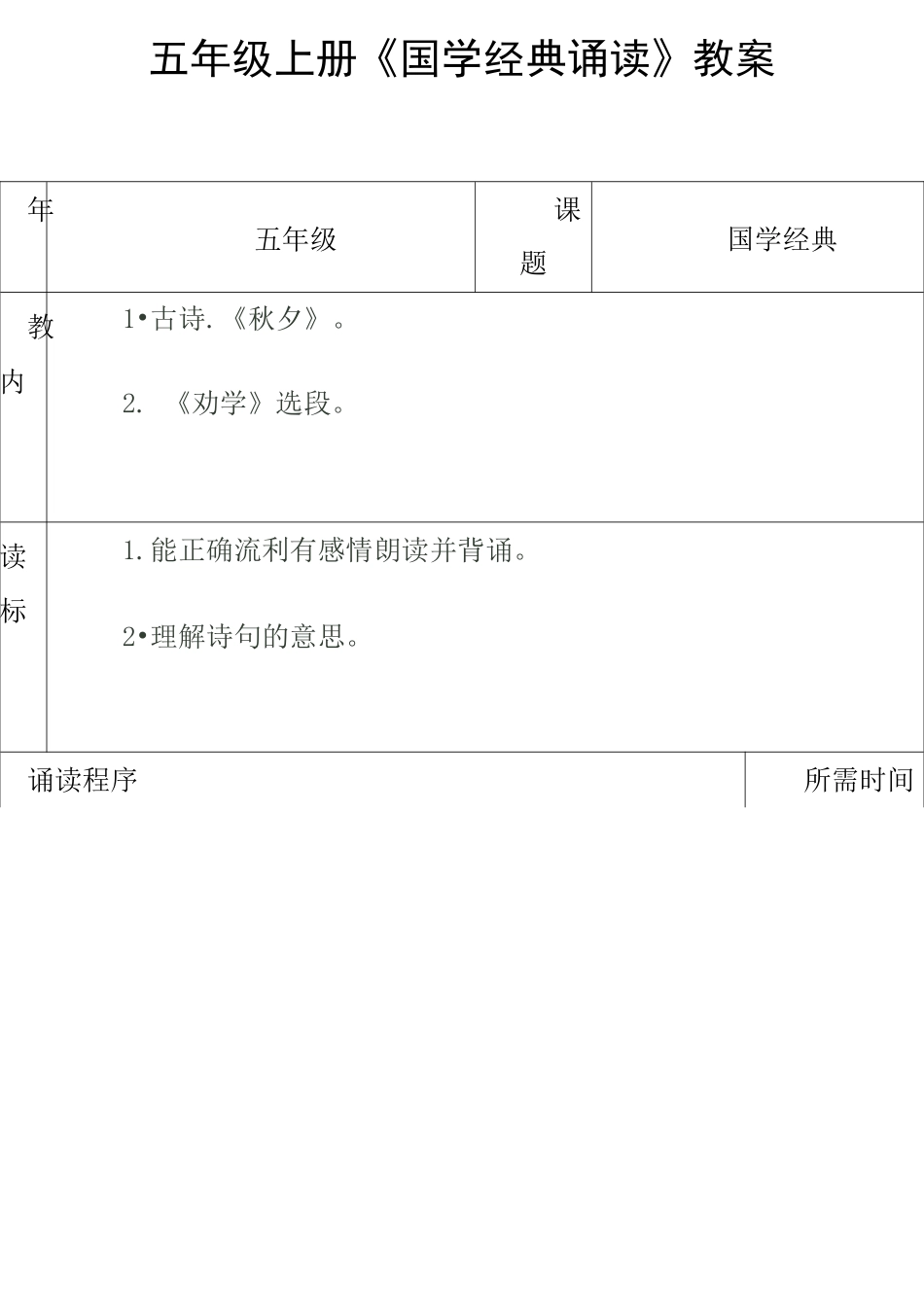 五年级上册《国学经典诵读》教案_第1页