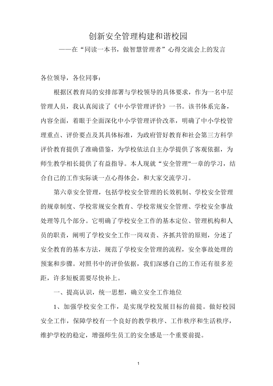 创新安全管理  构建和谐校园_第1页