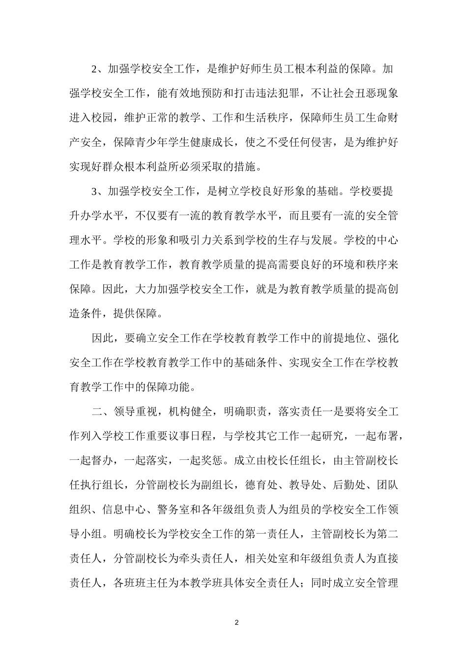 创新安全管理  构建和谐校园_第2页