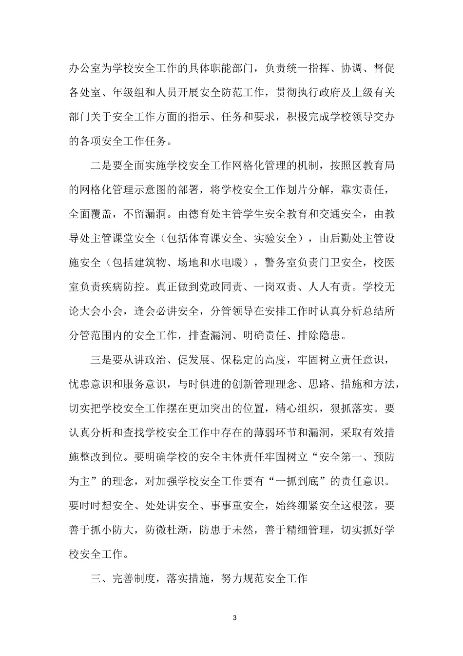 创新安全管理  构建和谐校园_第3页