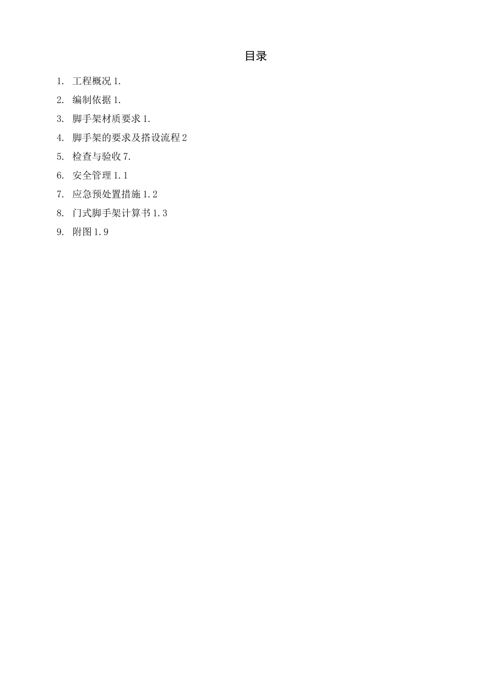 门式脚手架施工方案_第1页