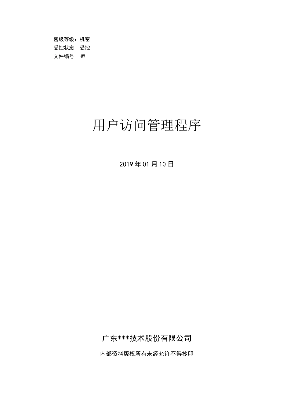 用户访问管理程序-ISO27001体系_第1页