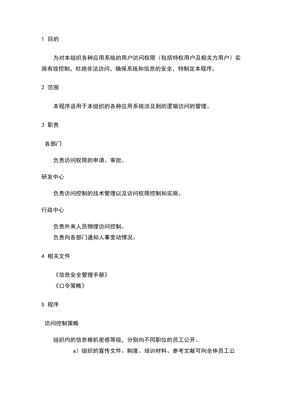 用户访问管理程序-ISO27001体系_第3页