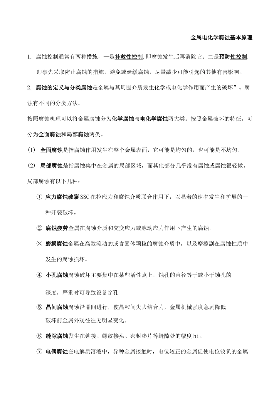 过程装备腐蚀与防护复习题_第2页