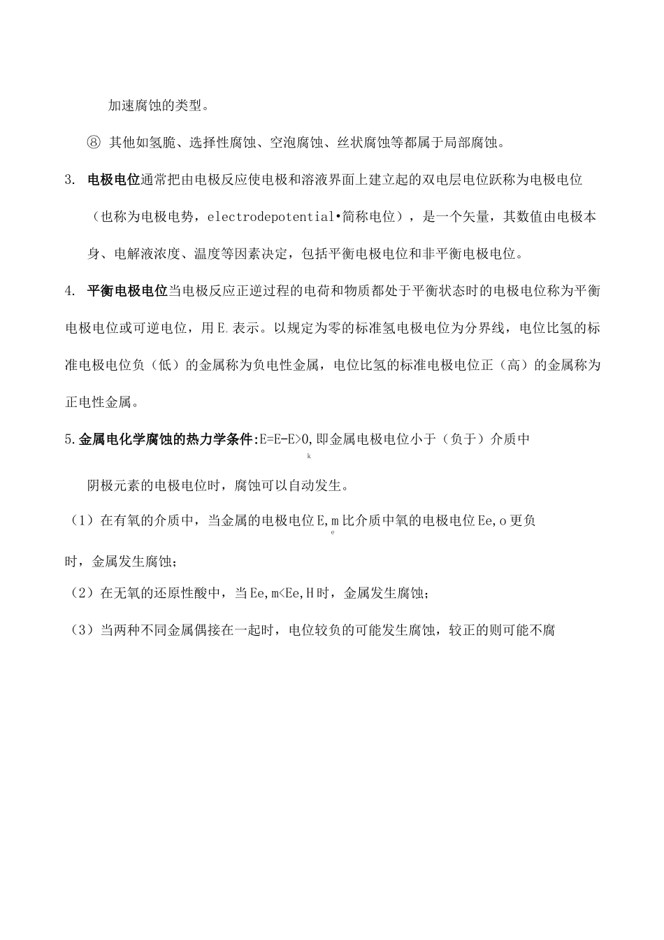 过程装备腐蚀与防护复习题_第3页