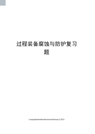 过程装备腐蚀与防护复习题