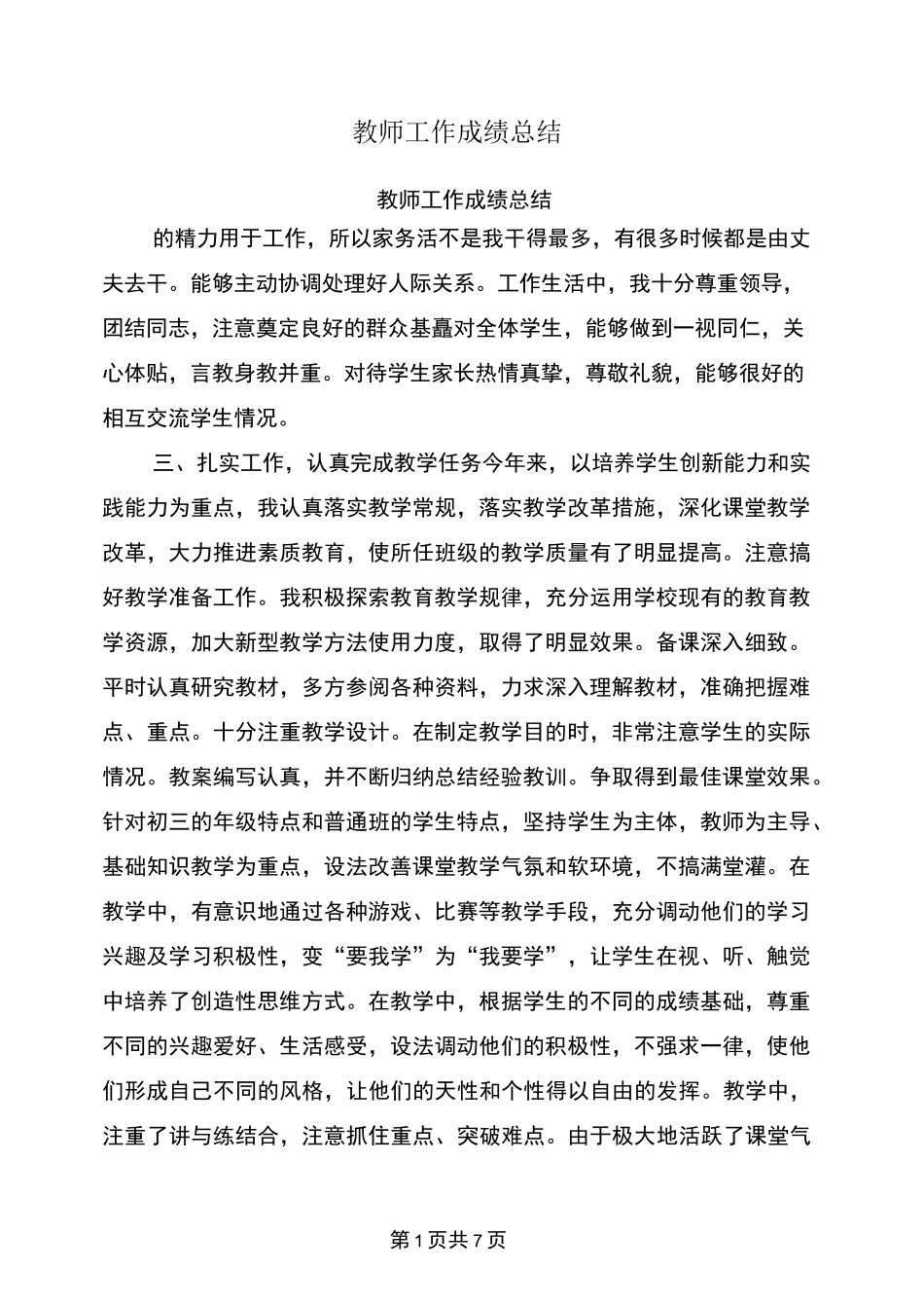 教师工作成绩总结_第1页