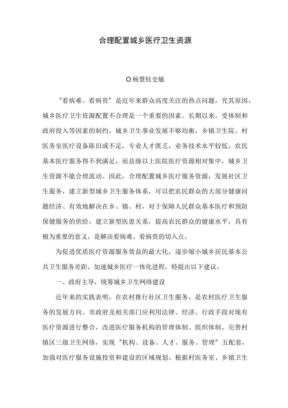 合理配置城乡医疗卫生资源方案_第1页