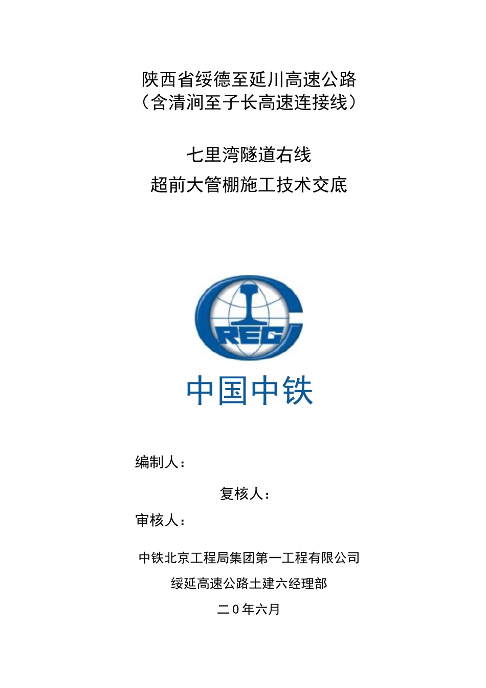 超前大管棚支护技术交底_第1页