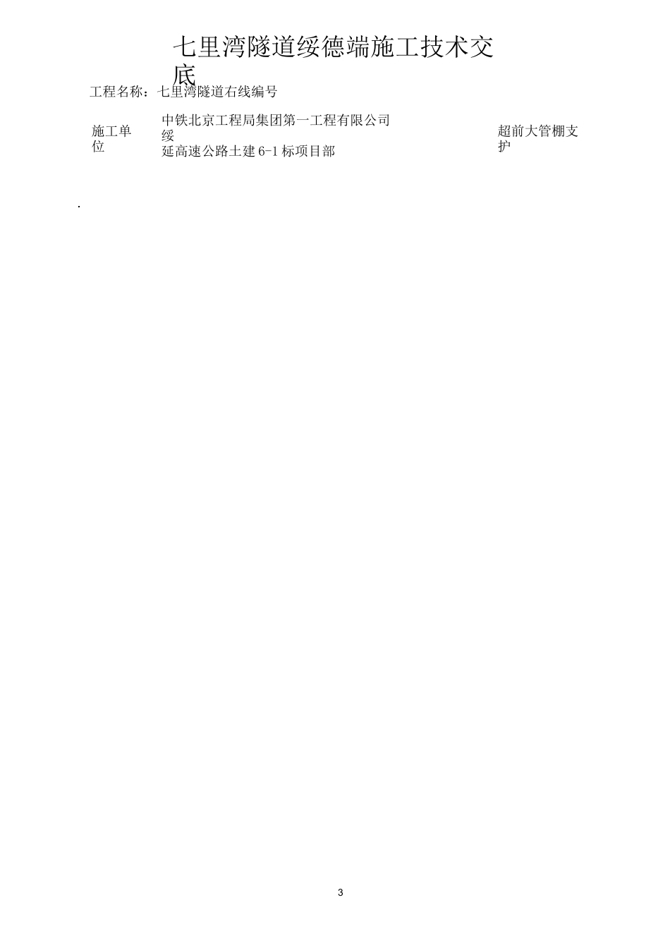 超前大管棚支护技术交底_第2页