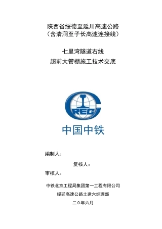 超前大管棚支护技术交底