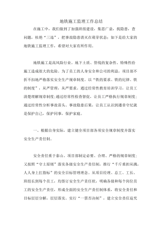 地铁施工监理工作总结