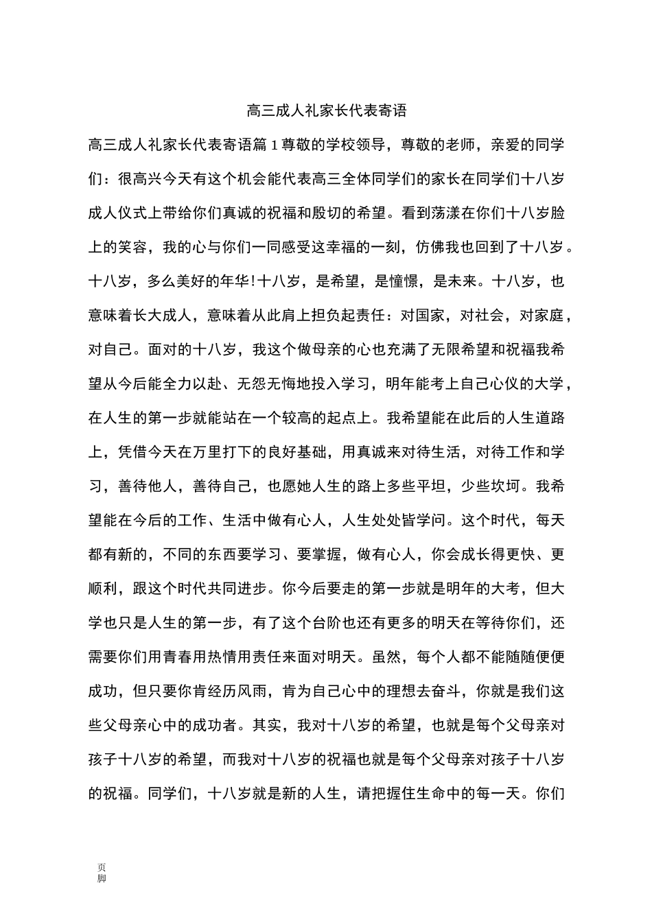 高三成人礼家长代表寄语_第1页
