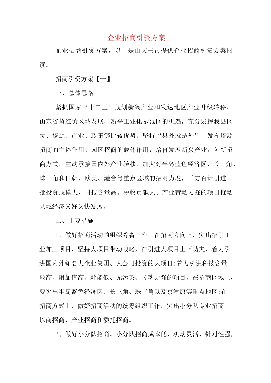 企业招商引资方案_第1页