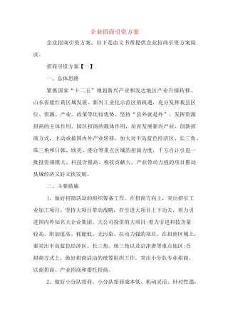 企业招商引资方案