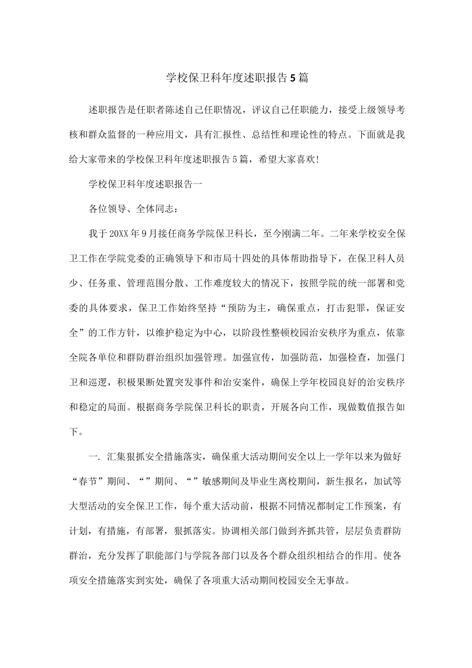 学校保卫科年度述职报告5篇_第1页