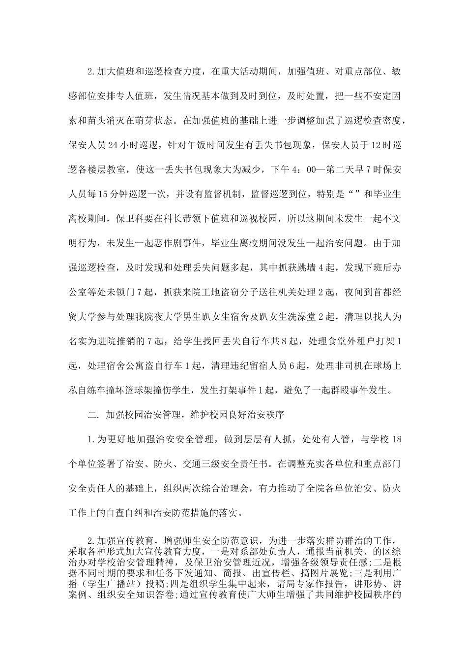学校保卫科年度述职报告5篇_第2页