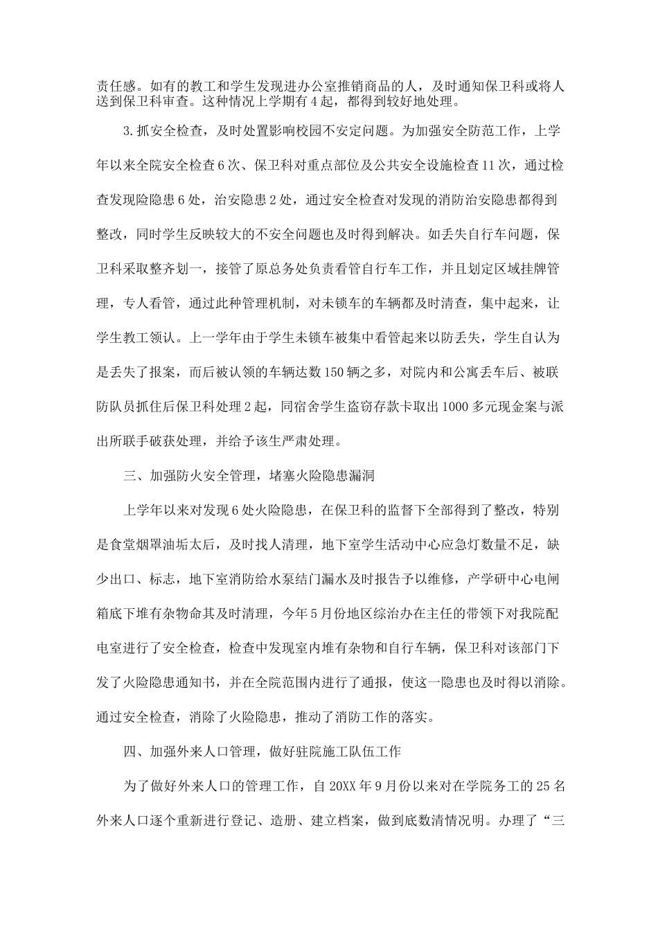 学校保卫科年度述职报告5篇_第3页