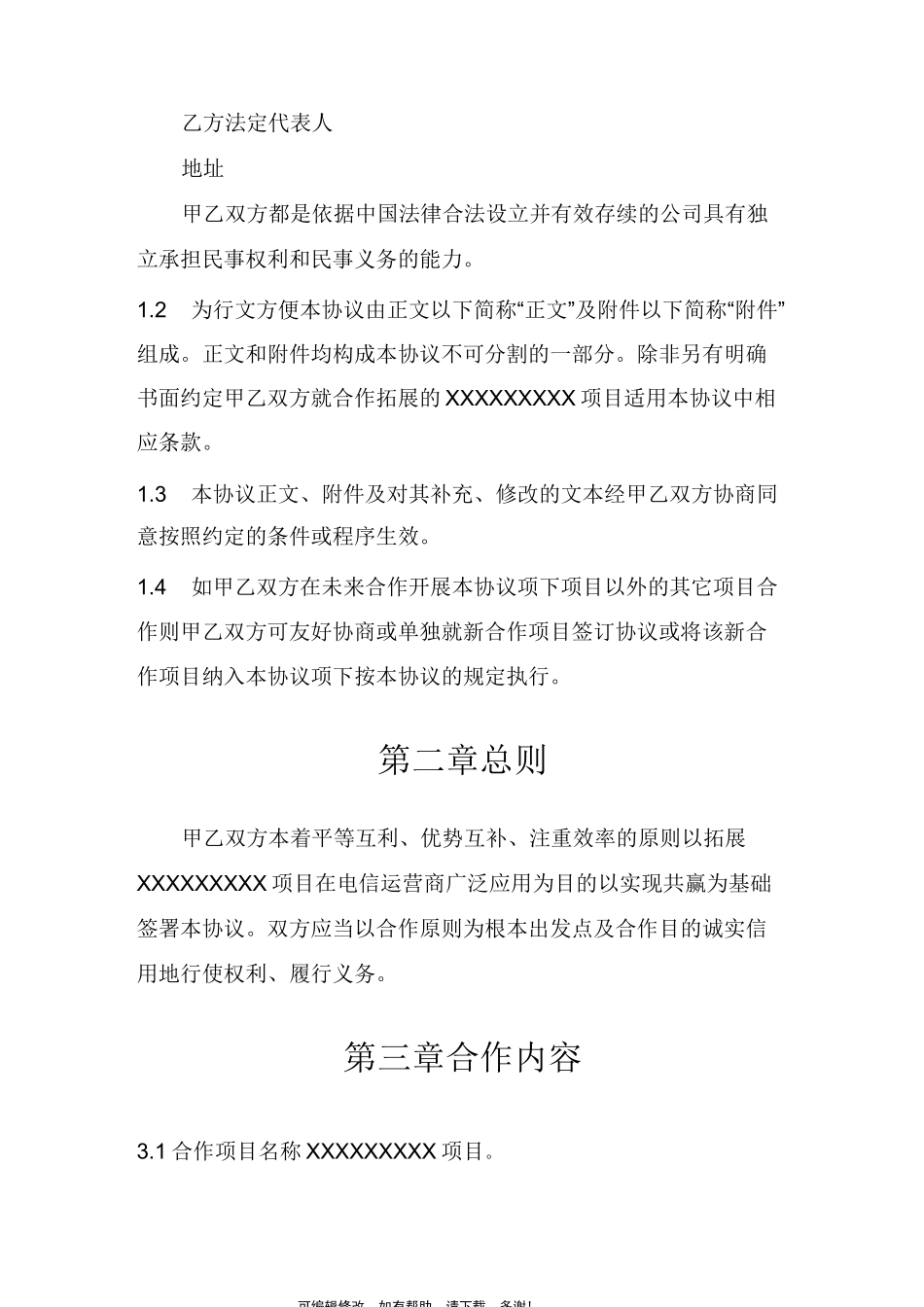 项目合作协议(合作运营项目)_第3页