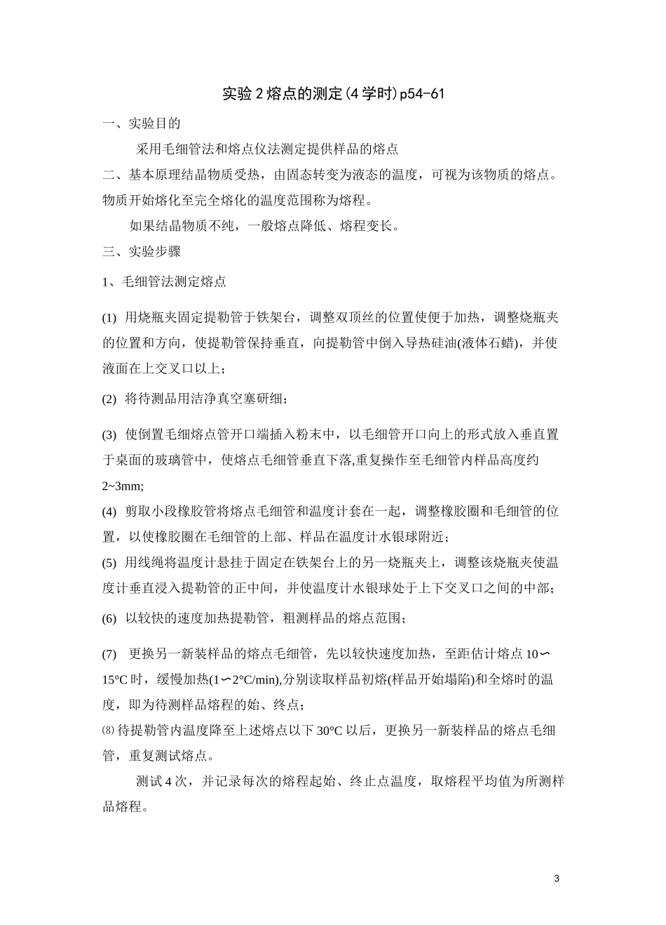 有机化学实验内容_第3页