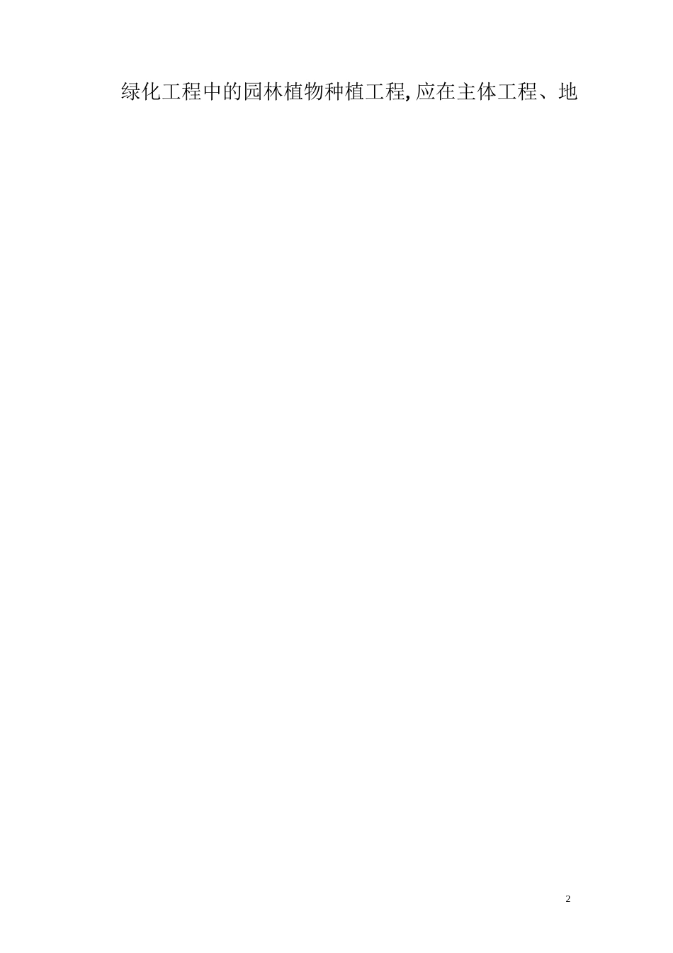 园林绿化植物种植技术规范_第2页