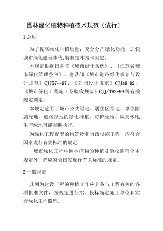 园林绿化植物种植技术规范