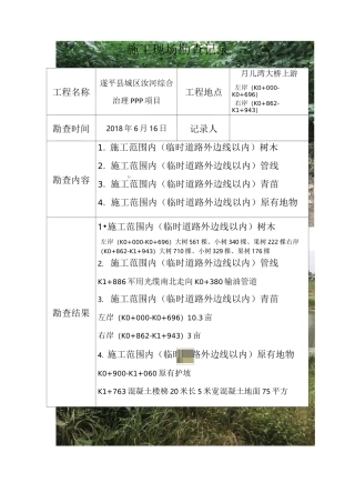 施工现场勘查记录