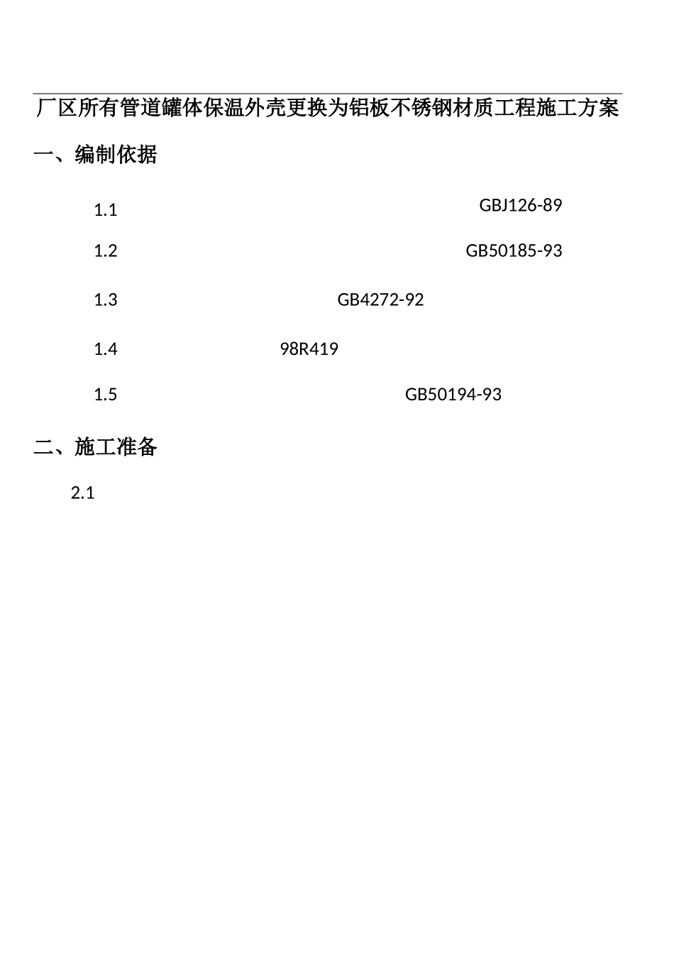 设备管道保温施工方案_第1页