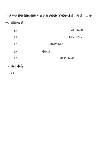设备管道保温施工方案