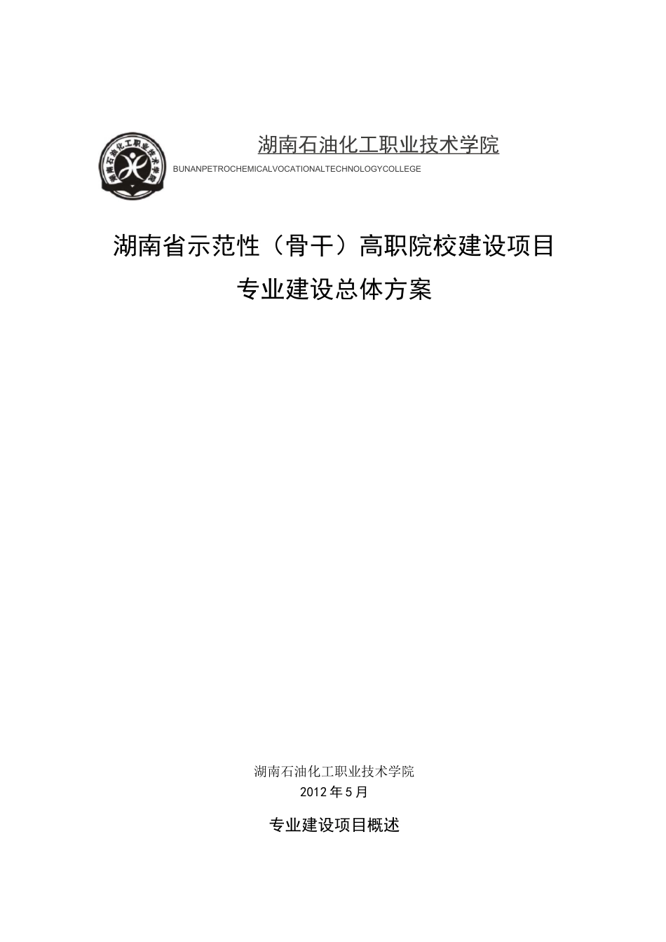示范性高职院校专业建设总体方案_第1页