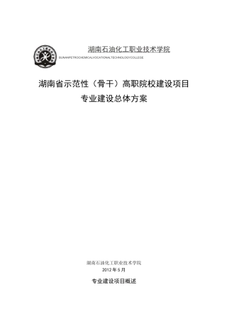示范性高职院校专业建设总体方案