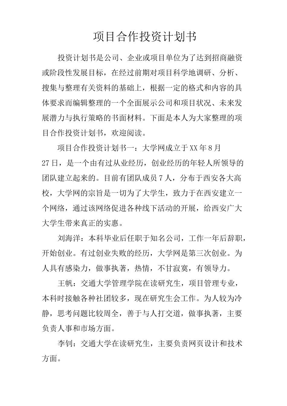 项目合作投资计划书_第1页