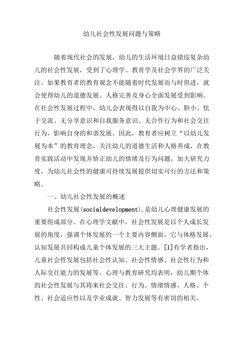 幼儿社会性发展问题与策略_第1页