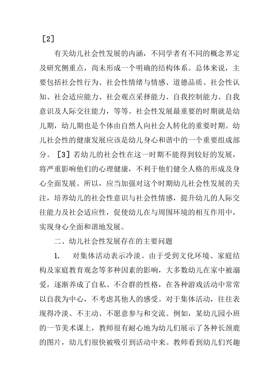 幼儿社会性发展问题与策略_第2页