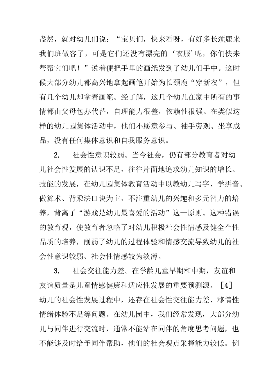 幼儿社会性发展问题与策略_第3页