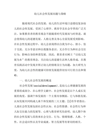 幼儿社会性发展问题与策略