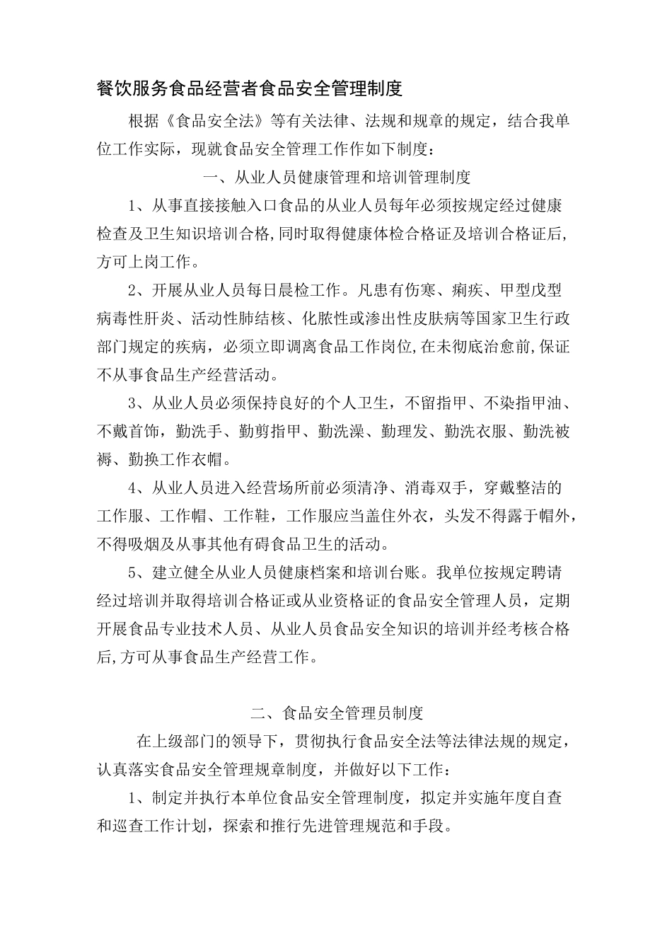 食品安全管理制度(餐饮服务类示范文本)_第1页