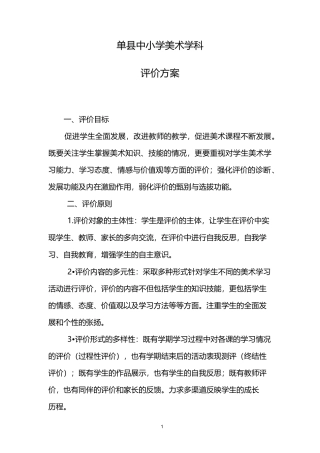 小学学生美术学科素质发展性评价方案