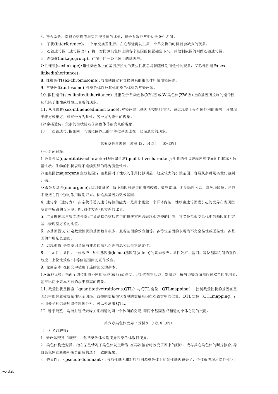 遗传学名词解释_第2页