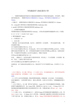 导线截面积与载流量的计算