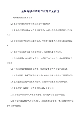 金属焊接与切割作业的安全管理