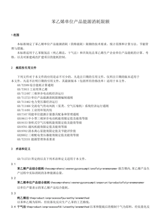苯乙烯单位产品能源消耗限额