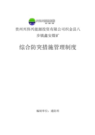 综合防突措施管理制度