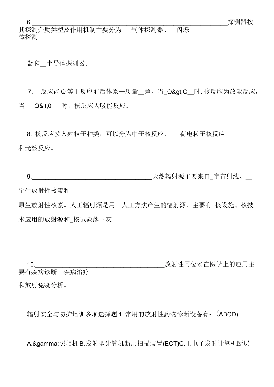 辐射安全与防护培训试题_第2页