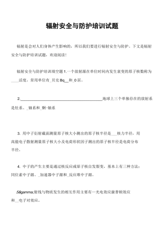 辐射安全与防护培训试题