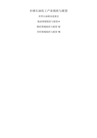 全球石油化工产业现状与展望